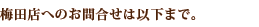 �~�c�X�ւ̂��⍇���͈ȉ��܂ŁB