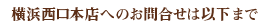���l�����X�ւ̂��⍇���͈ȉ��܂ŁB