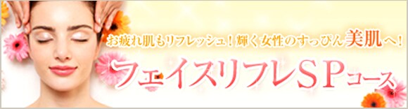 フェイスリフレSPコース