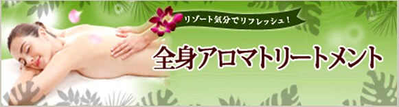 全身アロマトリートメント