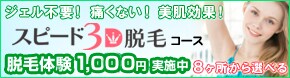 ラ・パルレのスピード3D脱毛コース