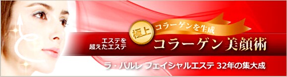 コラーゲン美顔術