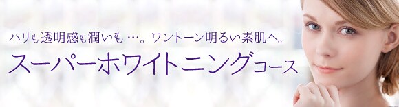 スーパーホワイトニングコース