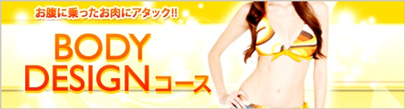 BODY DESIGNコース