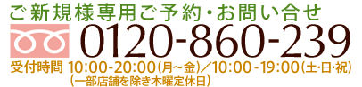 ご予約・お問い合わせ　0120-860-239