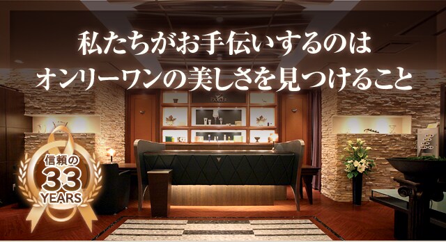 私たちがお手伝いするのは オンリーワンの美しさを見つけること