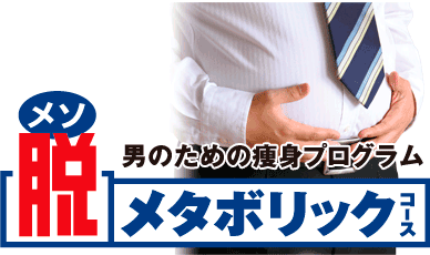 男のための痩身プログラム
脱メタボリックコース