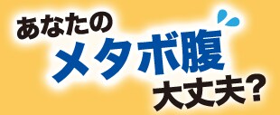 あなたのメタボ腹大丈夫?