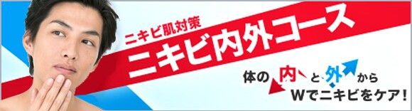 ニキビ内外コース