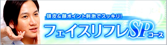 フェイスリフレSPコース