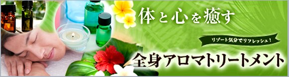 全身アロマトリートメント