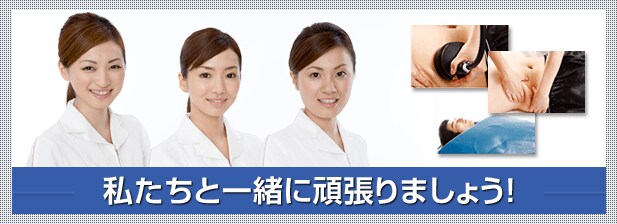 私たちと一緒に頑張りましょう！