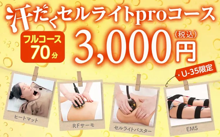 フルコース70分 35歳以下限定 汗だくセルライトproコース 3,000円（税込）ヒートマット RFサーモ セルライトバスター EMS