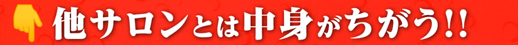 他のサロンとは中身が違う！！