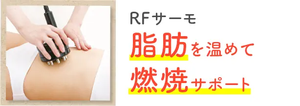 ②RFサーモ：脂肪を温めて燃焼サポート