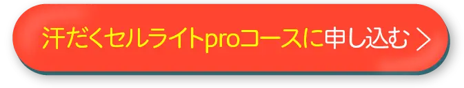 汗だくセルライトproコースに申し込む