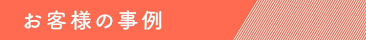 お客様の事例