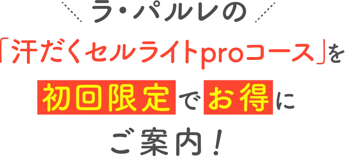 ラ・パルレの「汗だくセルライトproコース」を初回限定でお得にご案内！