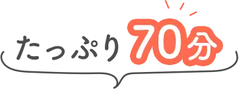 たっぷり70分