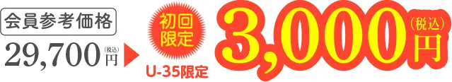会員参考価格 29,700円→35歳以下初回限定 3,000円（税込）