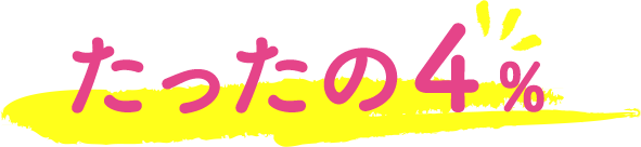 たったの4%