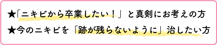 ★「ニキビから卒業したい！」と真剣にお考えの方 ★今のニキビを「跡が残らないように」治したい方