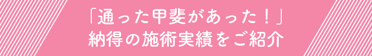 「通った甲斐があった！」納得の施術実績をご紹介