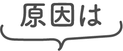 原因は