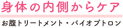身体の内側からケア お腹トリートメント・バイオプトロン バイオプトロン