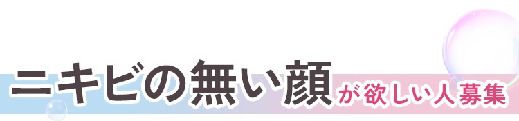 ニキビの無い顔が欲しい人募集
