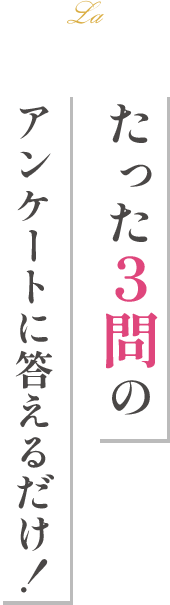 たった3問のアンケートに答えるだけ！