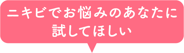 ニキビでお悩みのあなたに試してほしい