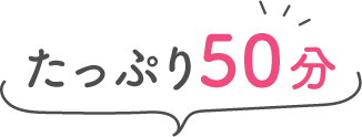 たっぷり50分