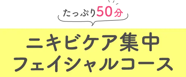 たっぷり50分！ニキビケア集中フェイシャルコース