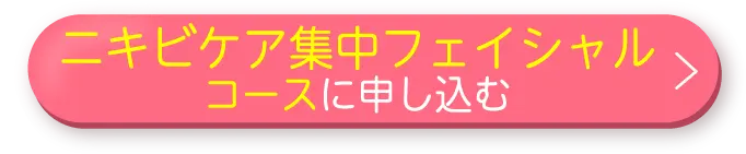 ニキビケア集中フェイシャルコースに申し込む