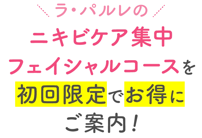 ラ・パルレのニキビケア集中フェイシャルコースを初回限定でお得にご案内！