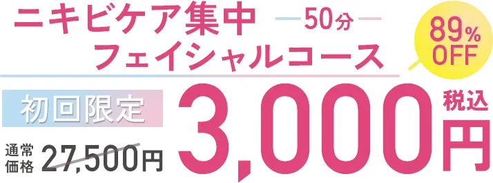 ニキビケア集中フェイシャルコース50分 初回限定 通常価格27,500円 → 3,000円税込 89%OFF