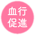 血行促進