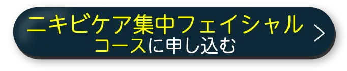 ニキビケア集中フェイシャルコースに申し込む