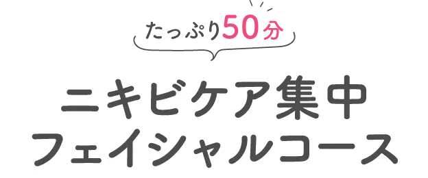 ニキビケア集中フェイシャルコース