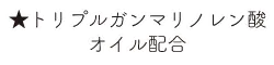 ★トリプルガンマリノレン酸オイル配合