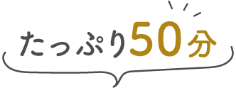 たっぷり50分