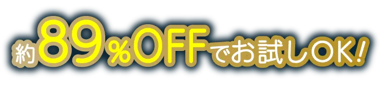 約89%OFFでお試しOK！