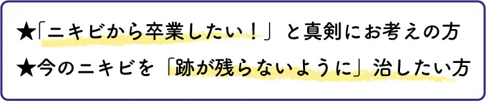 ★「ニキビから卒業したい！」と真剣にお考えの方 ★今のニキビを「跡が残らないように」治したい方