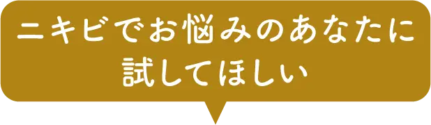 ニキビでお悩みのあなたに試してほしい