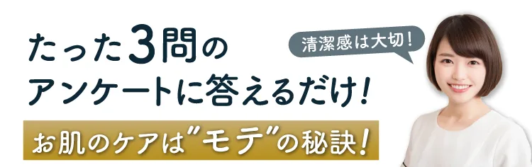 たった3問のアンケートに答えるだけ！お肌のケアは「モテ」の秘訣！ 清潔感は大切！by 女の子