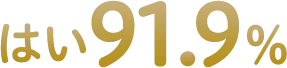 はい 91.9%