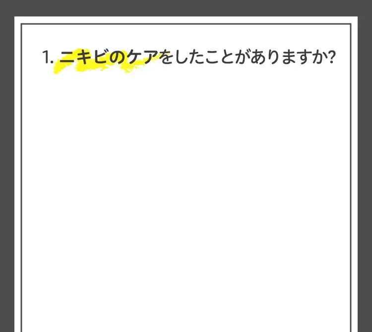 1、ニキビのケアをしたことがありますか？