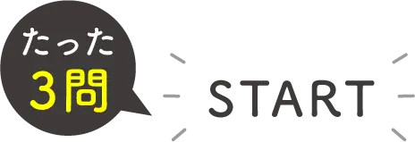 たった３問！