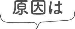 原因は